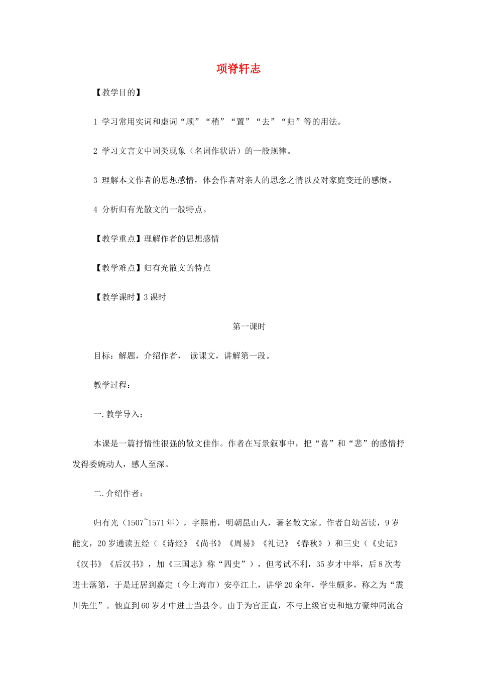 山西省运城市夏县中学高中语文《项脊轩志》教案 苏教版必修5_第1页