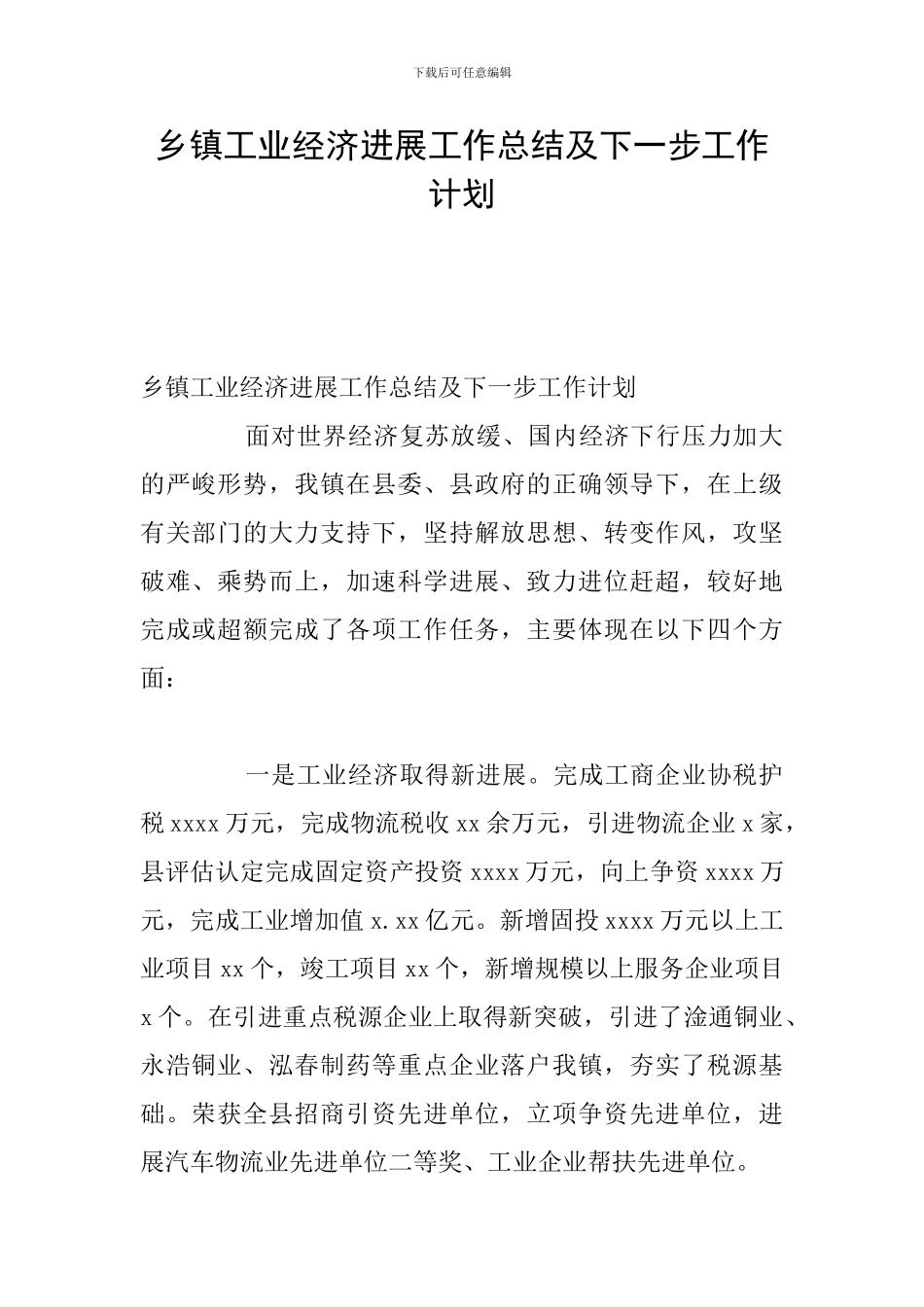 乡镇工业经济发展工作总结及下一步工作计划_第1页