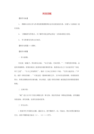 山西省运城市夏县中学高中语文《阿房宫赋》教案 苏教版必修2