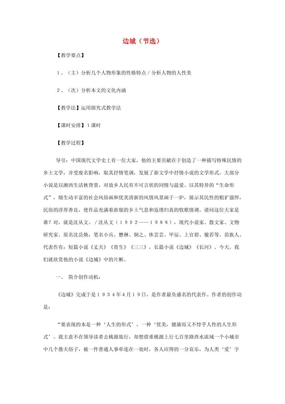 山西省运城市夏县中学高中语文《边城（节选）》教案 苏教版必修2_第1页