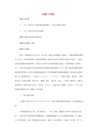 山西省运城市夏县中学高中语文《边城（节选）》教案 苏教版必修2