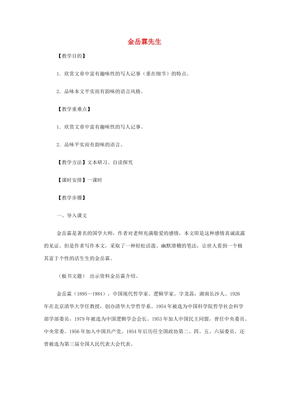 山西省运城市夏县中学高中语文《金岳霖先生》教案 苏教版必修2_第1页