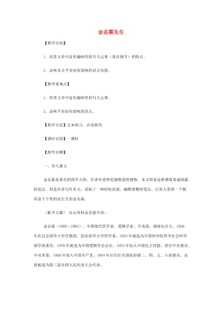 山西省运城市夏县中学高中语文《金岳霖先生》教案 苏教版必修2