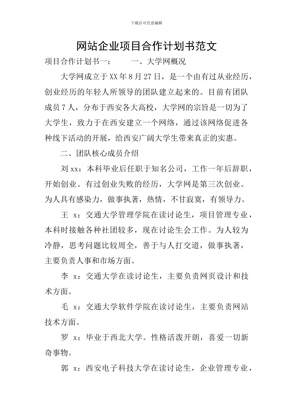 网站企业项目合作计划书范文_第1页