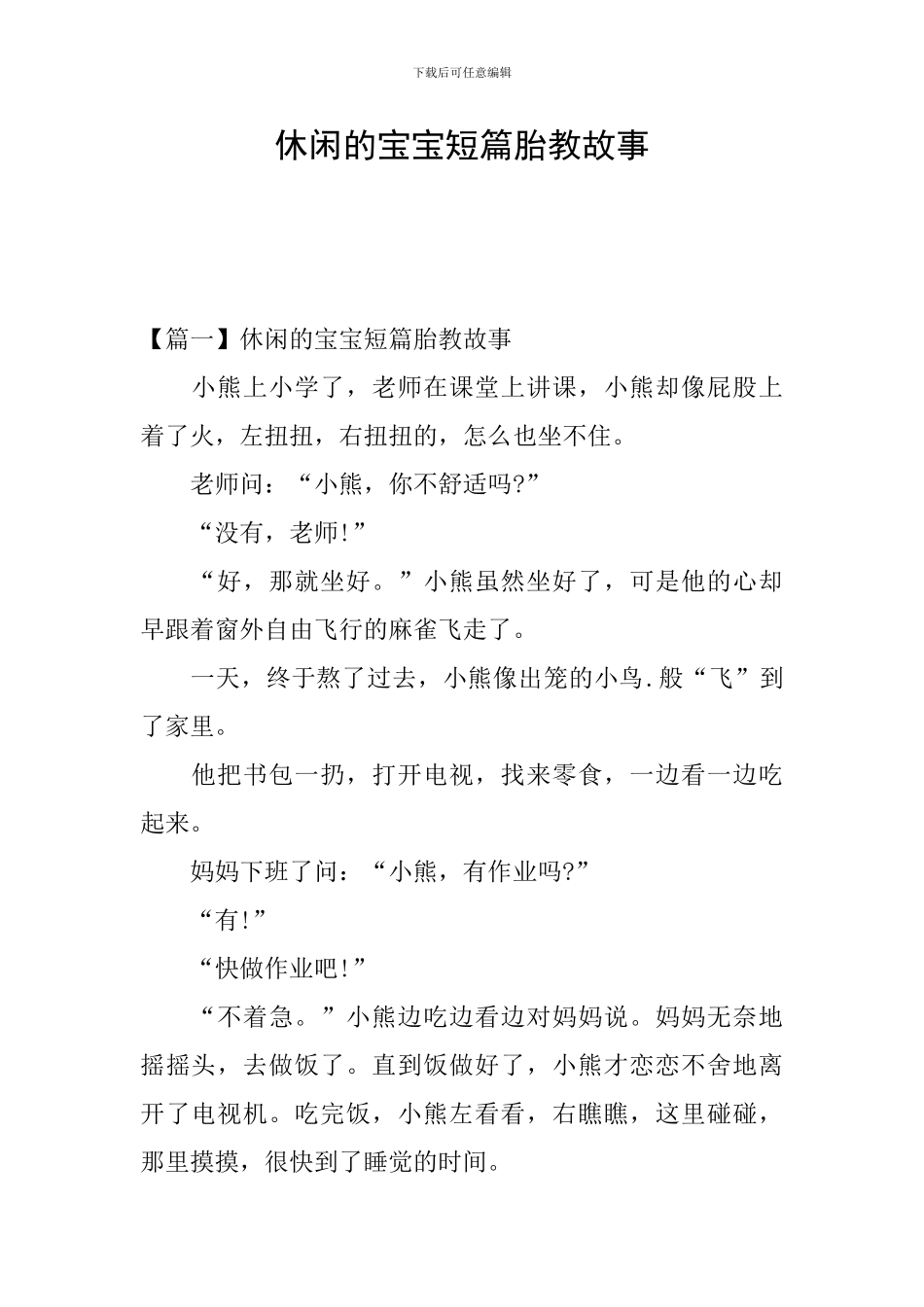 休闲的宝宝短篇胎教故事_第1页