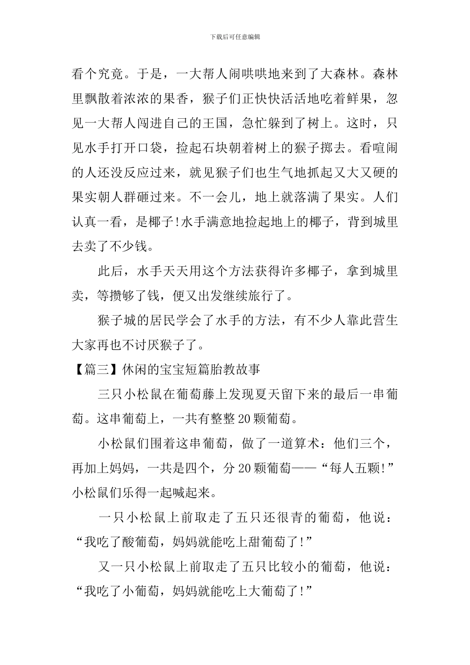 休闲的宝宝短篇胎教故事_第3页