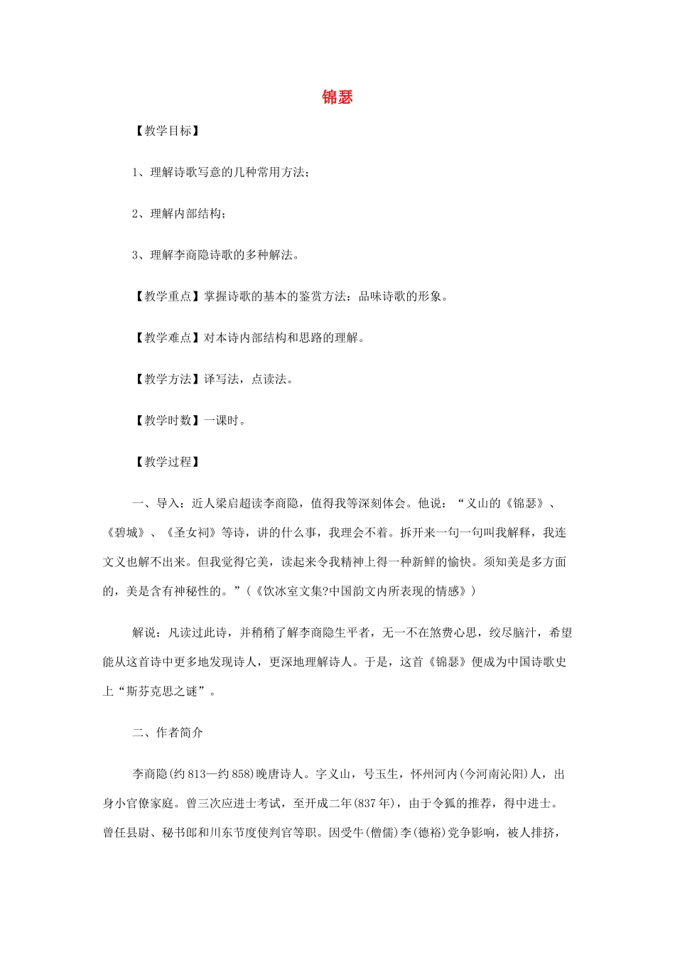 山西省运城市夏县中学高中语文《锦瑟》教案 苏教版必修4_第1页