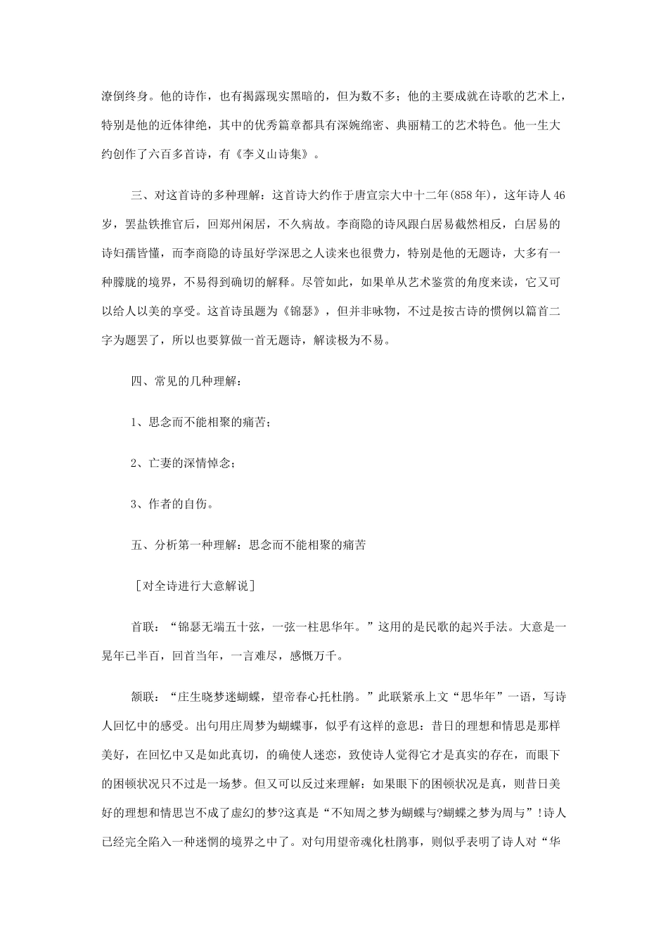 山西省运城市夏县中学高中语文《锦瑟》教案 苏教版必修4_第2页
