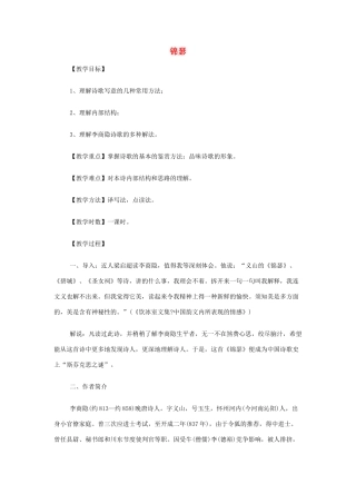 山西省运城市夏县中学高中语文《锦瑟》教案 苏教版必修4