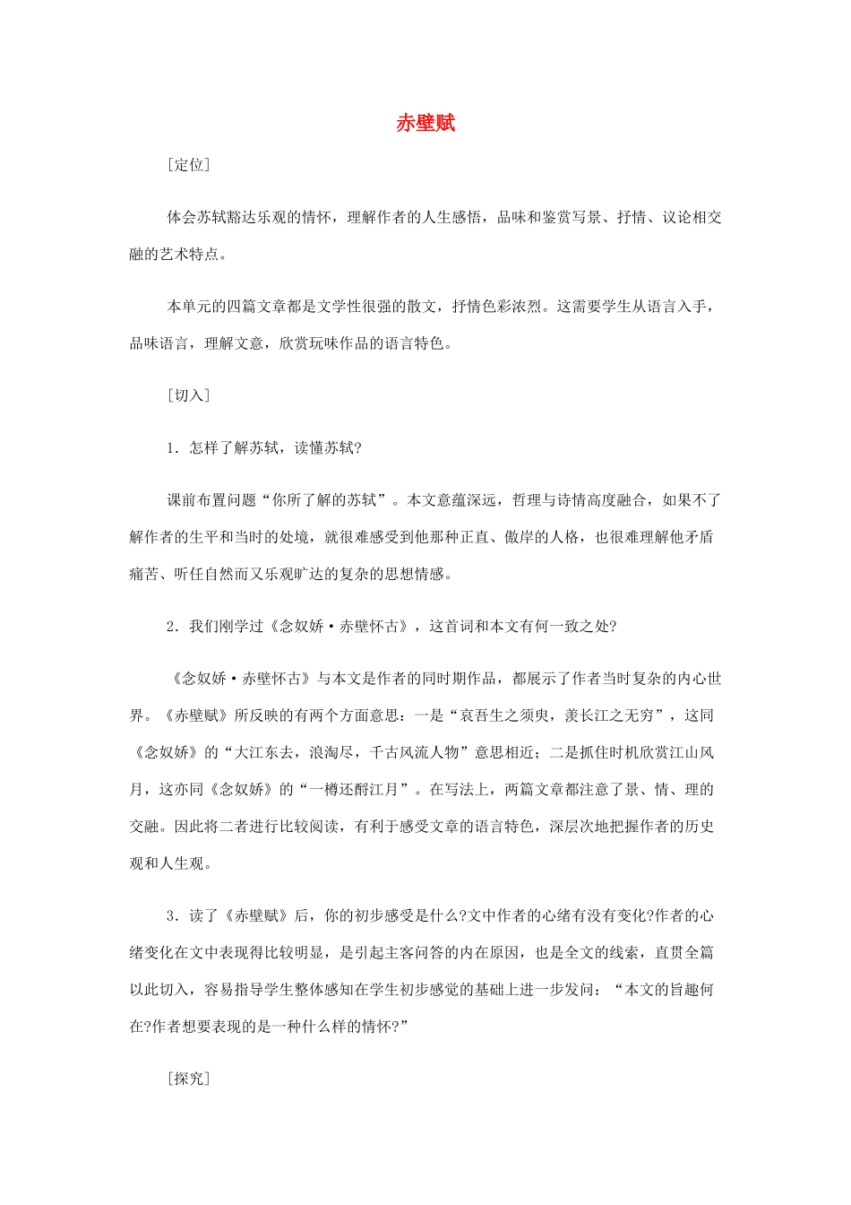 山西省运城市夏县中学高中语文《赤壁赋》教案 苏教版必修1_第1页