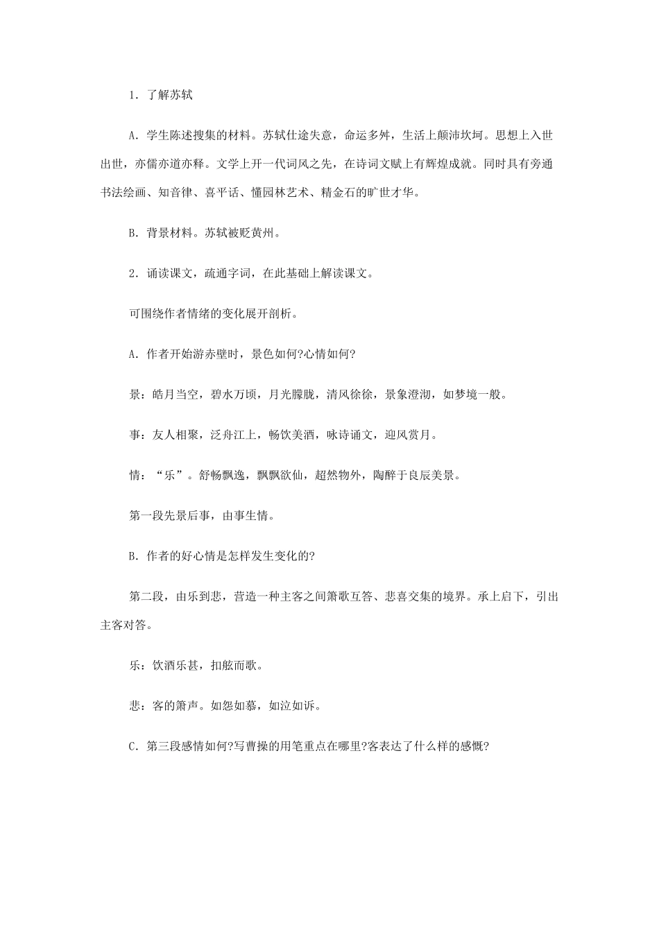 山西省运城市夏县中学高中语文《赤壁赋》教案 苏教版必修1_第2页