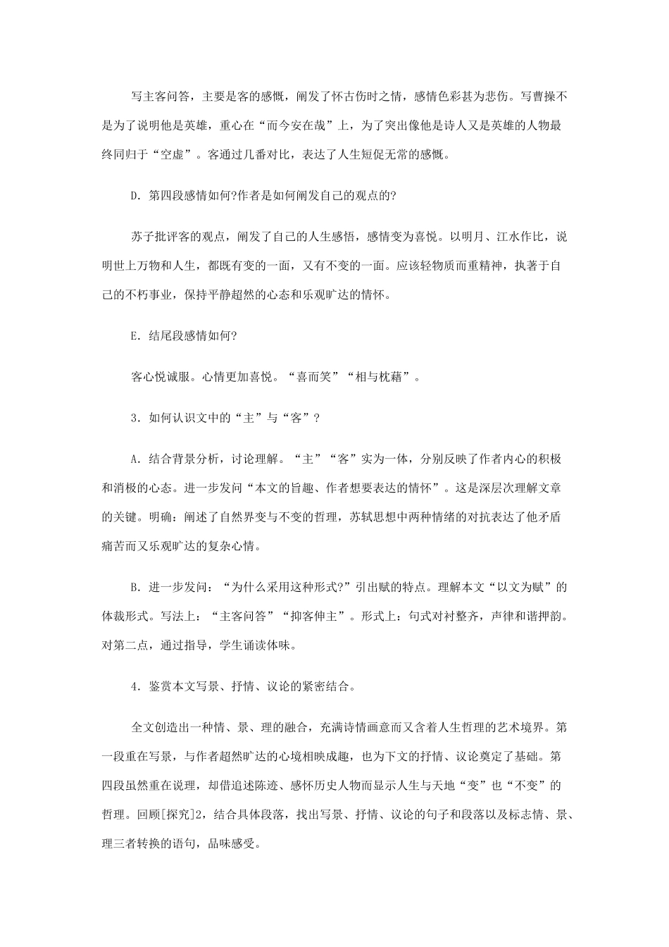 山西省运城市夏县中学高中语文《赤壁赋》教案 苏教版必修1_第3页