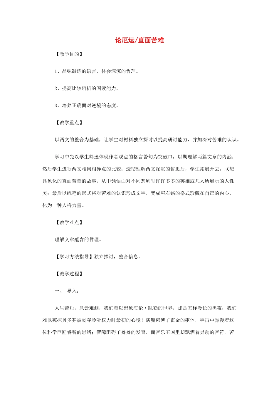 山西省运城市夏县中学高中语文《论厄运》教案 苏教版必修5_第1页