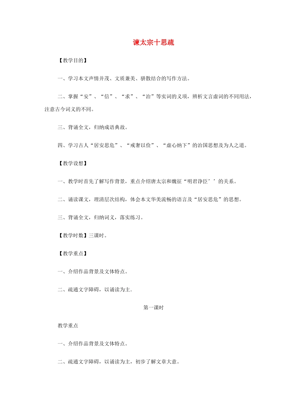 山西省运城市夏县中学高中语文《谏太宗十思疏》教案 苏教版必修3_第1页