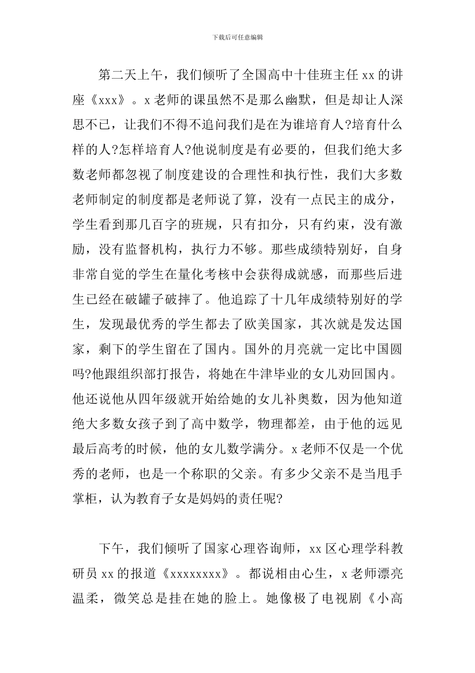 中小学班主任专业素养提升培训心得体会_第3页