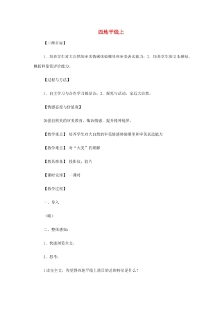 山西省运城市夏县中学高中语文《西地平线上》教案 苏教版必修1