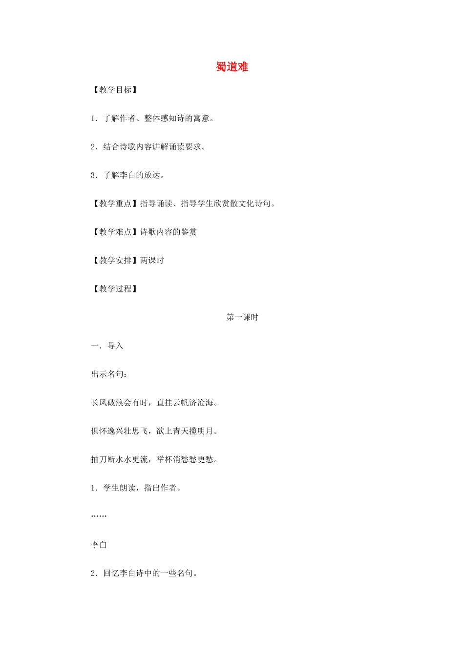 山西省运城市夏县中学高中语文《蜀道难》教案 苏教版必修4_第1页