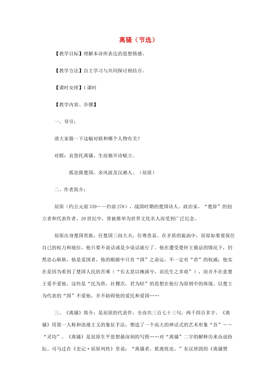 山西省运城市夏县中学高中语文《离骚（节选）》教案 苏教版必修3_第1页