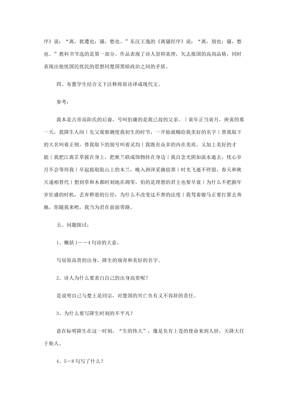 山西省运城市夏县中学高中语文《离骚（节选）》教案 苏教版必修3_第2页