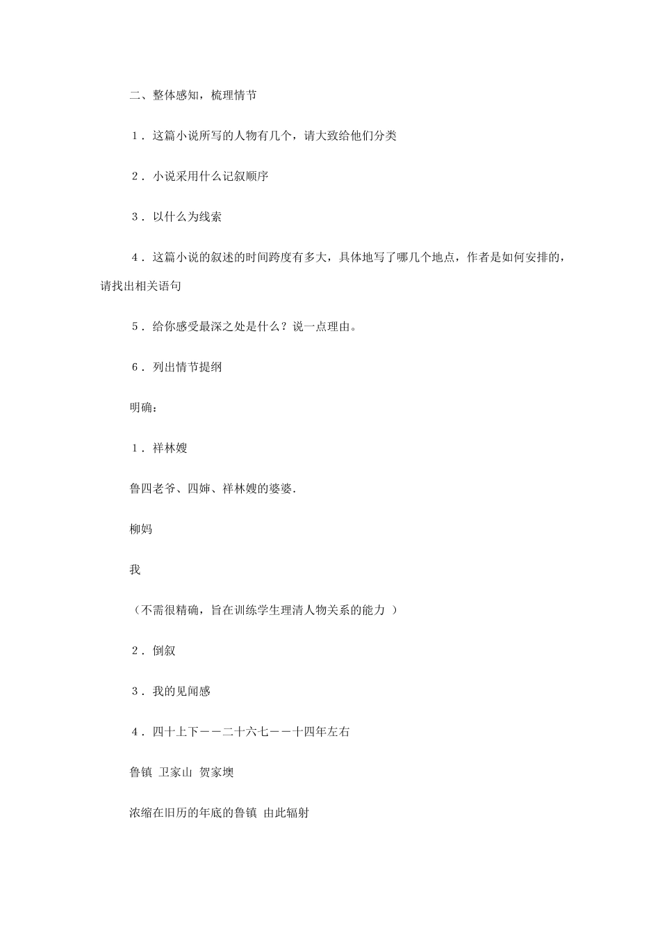 山西省运城市夏县中学高中语文《祝福》教案 苏教版必修2_第2页