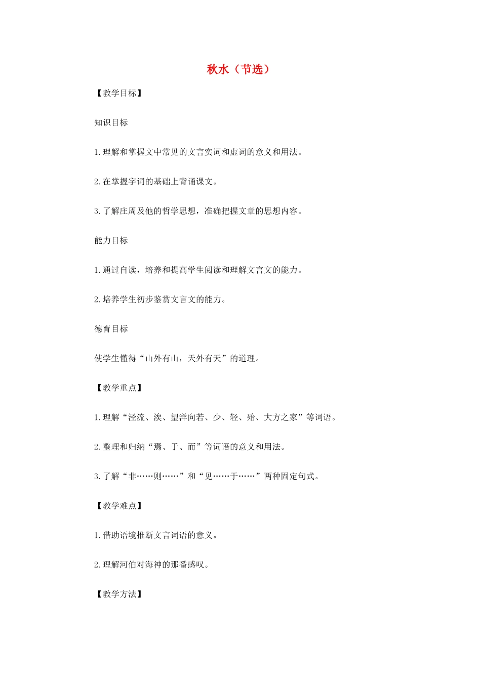 山西省运城市夏县中学高中语文《秋水（节选）》教案 苏教版必修3_第1页
