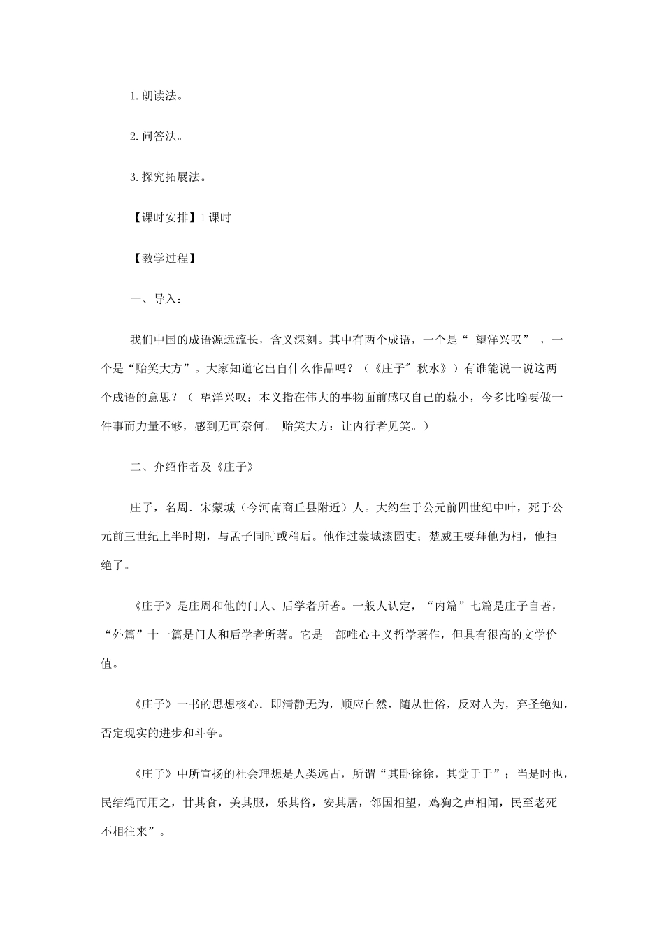 山西省运城市夏县中学高中语文《秋水（节选）》教案 苏教版必修3_第2页