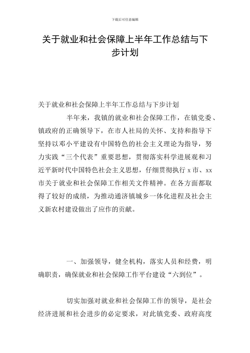 关于就业和社会保障上半年工作总结与下步计划_第1页