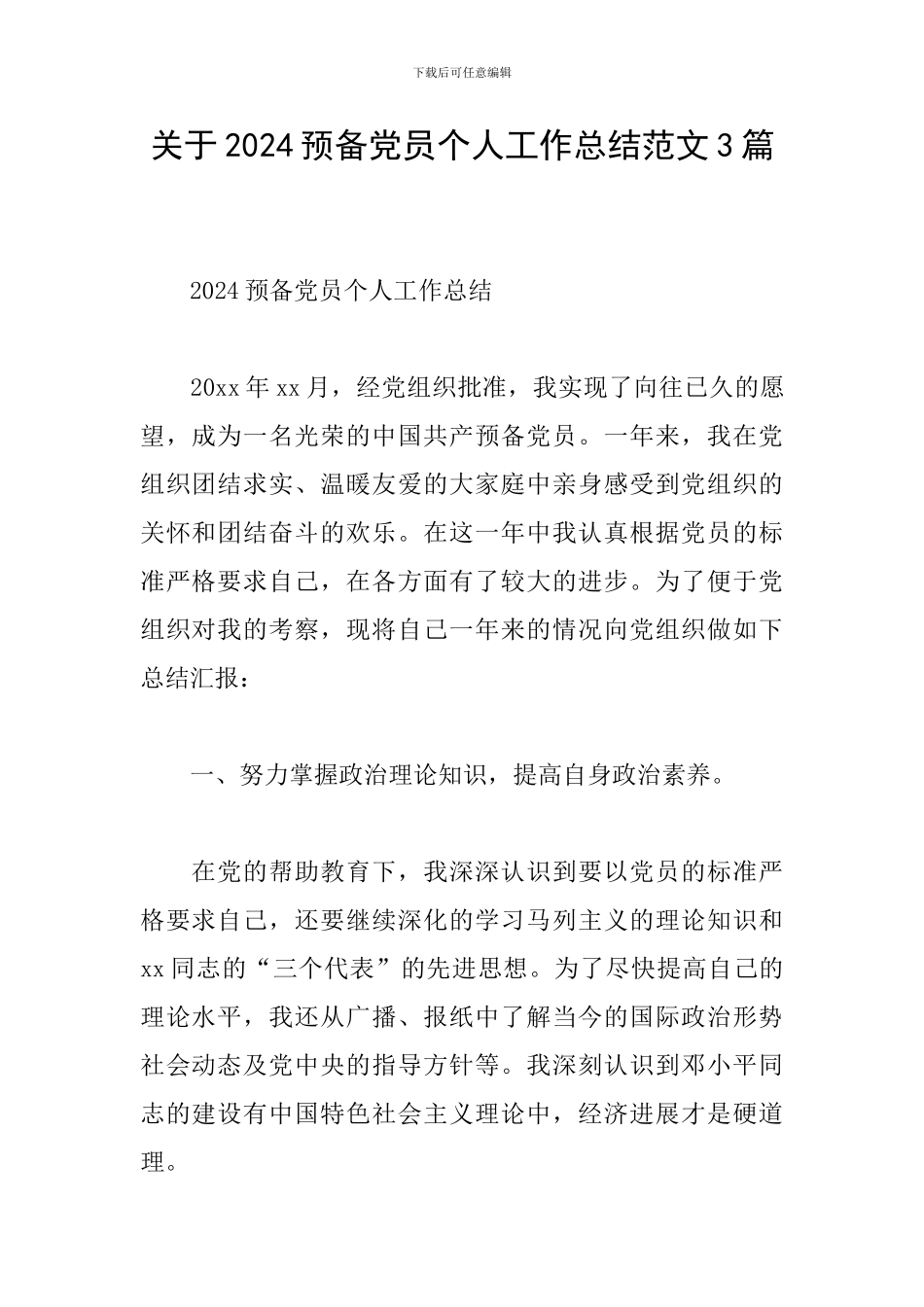 关于2024预备党员个人工作总结范文3篇_第1页