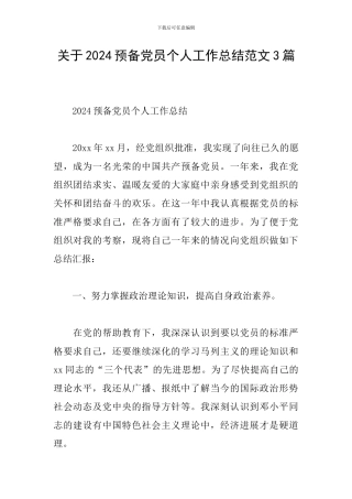 关于2024预备党员个人工作总结范文3篇