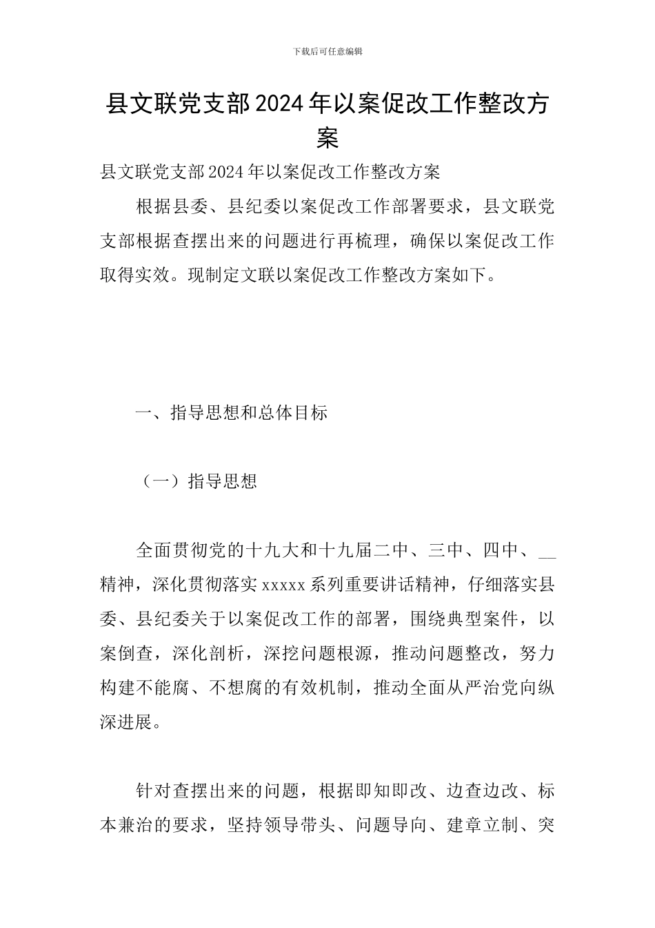 县文联党支部2024年以案促改工作整改方案_第1页