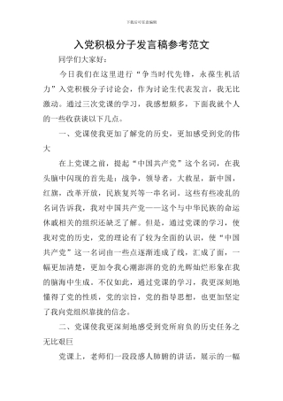 入党积极分子发言稿参考范文