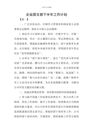 企业团支部下半年工作计划