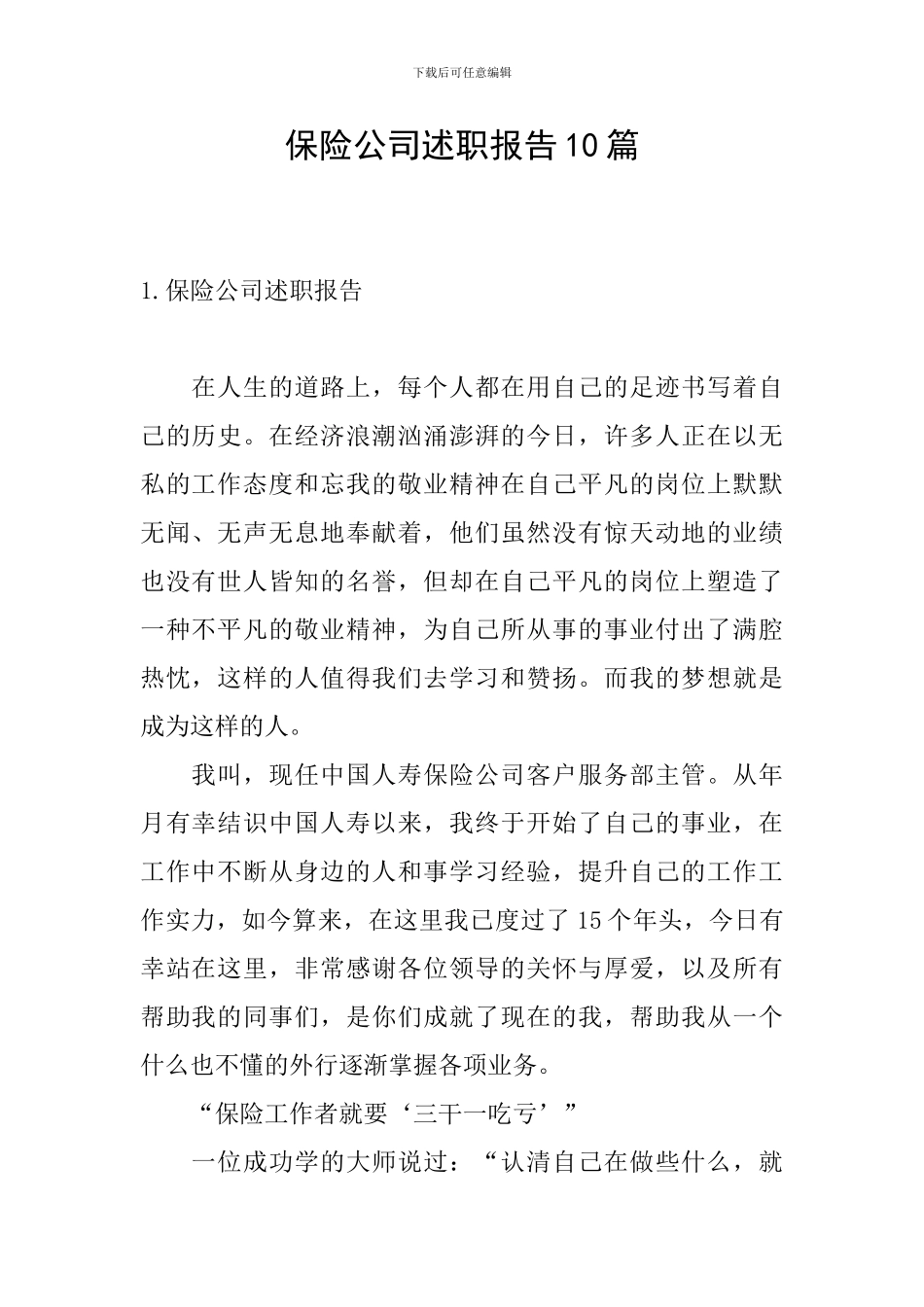 保险公司述职报告10篇_第1页