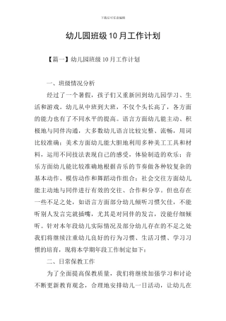 幼儿园班级10月工作计划