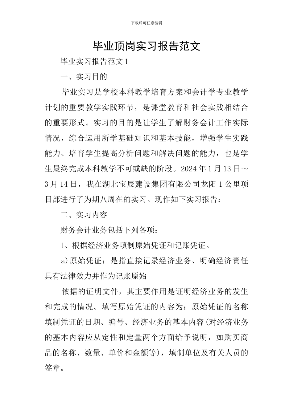 毕业顶岗实习报告范文_第1页