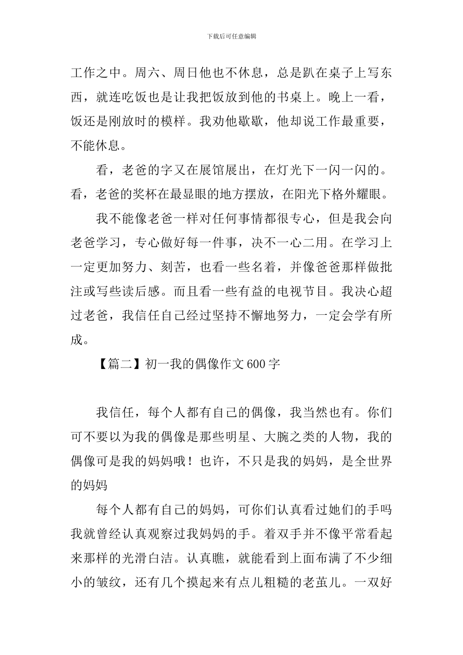 初一我的偶像作文600字_第2页