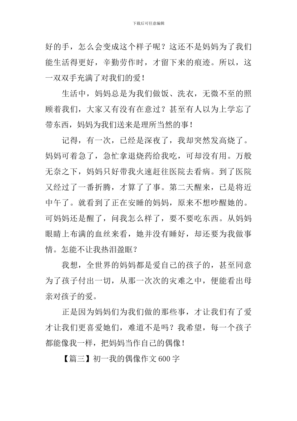 初一我的偶像作文600字_第3页