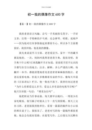 初一我的偶像作文600字