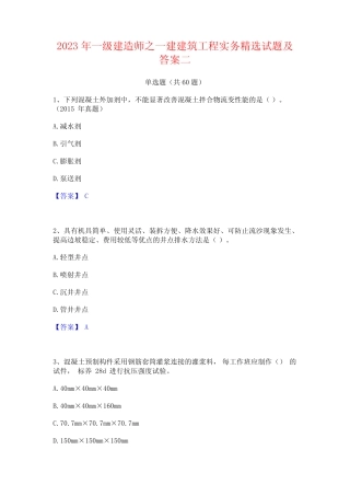 2023年一级建造师之一建建筑工程实务精选试题及答案二 