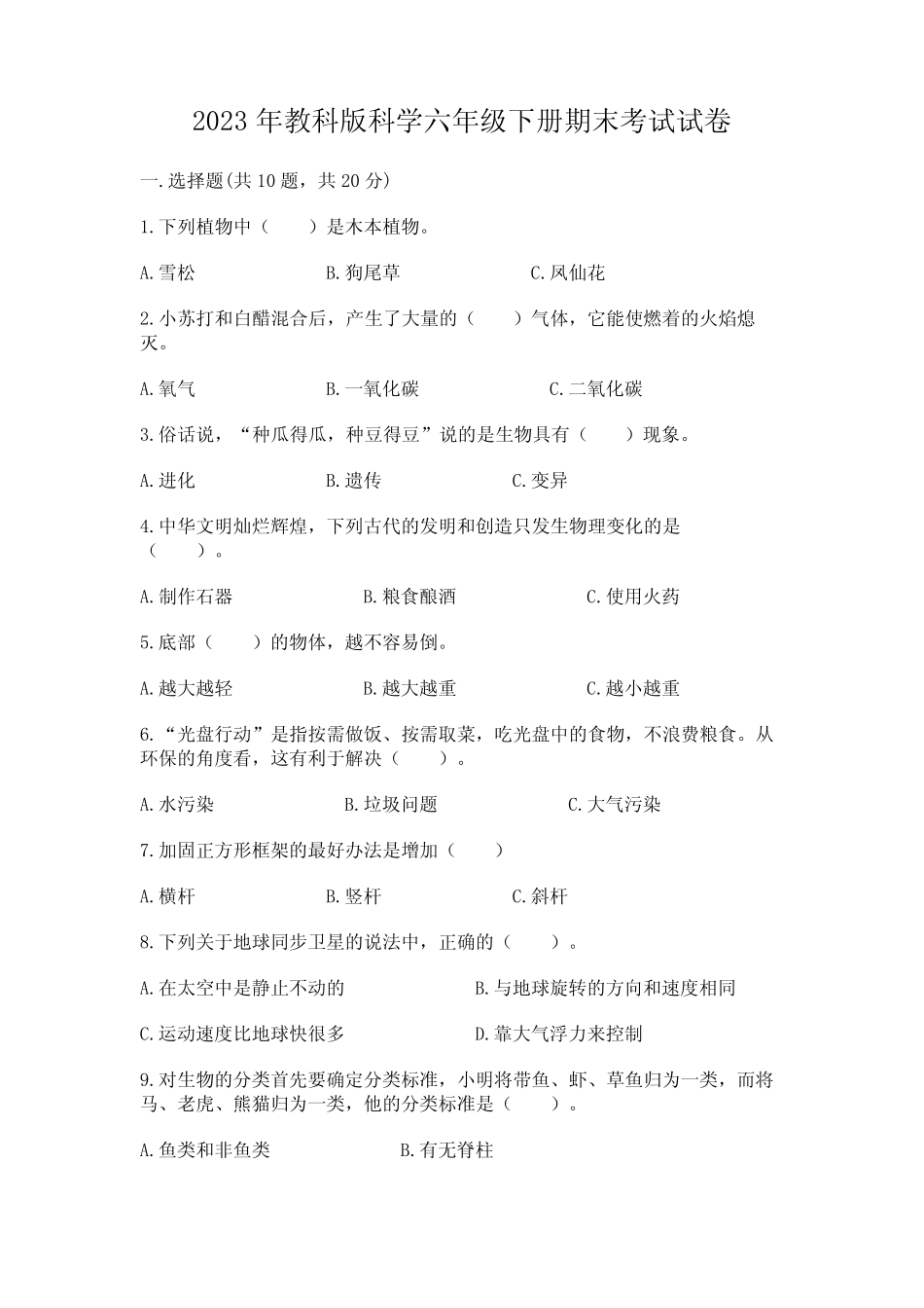 2023年教科版科学六年级下册期末考试试卷及参考答案【巩固】 _第1页