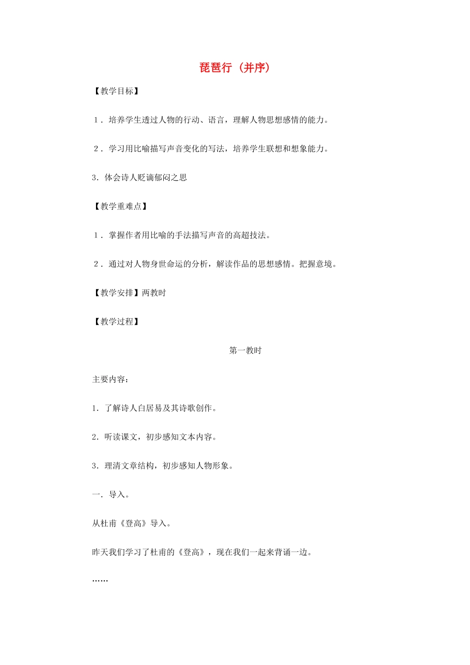 山西省运城市夏县中学高中语文《琵琶行 (并序)》教案 苏教版必修4_第1页