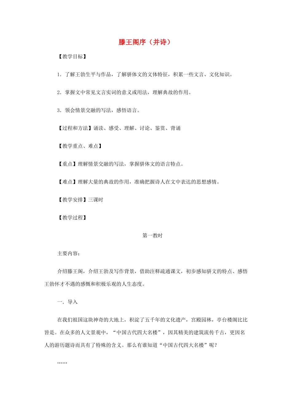 山西省运城市夏县中学高中语文《滕王阁序（并诗）》教案 苏教版必修4_第1页