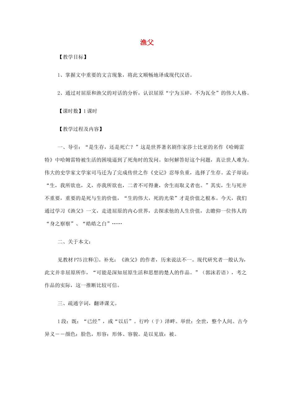 山西省运城市夏县中学高中语文《渔父》教案 苏教版必修5_第1页