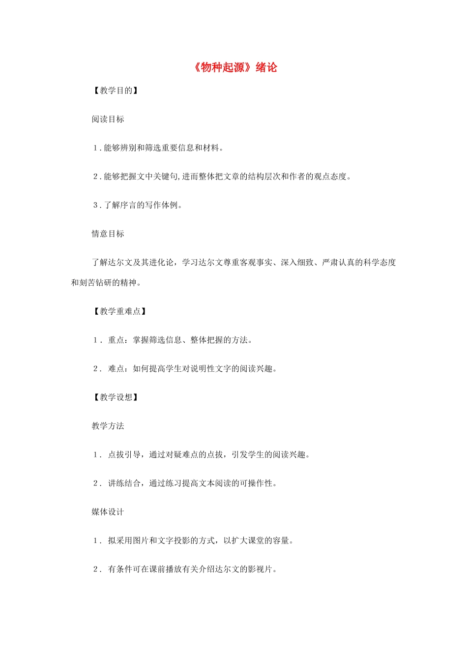 山西省运城市夏县中学高中语文《物种起源》绪论 教案 苏教版必修5_第1页