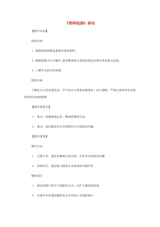 山西省运城市夏县中学高中语文《物种起源》绪论 教案 苏教版必修5