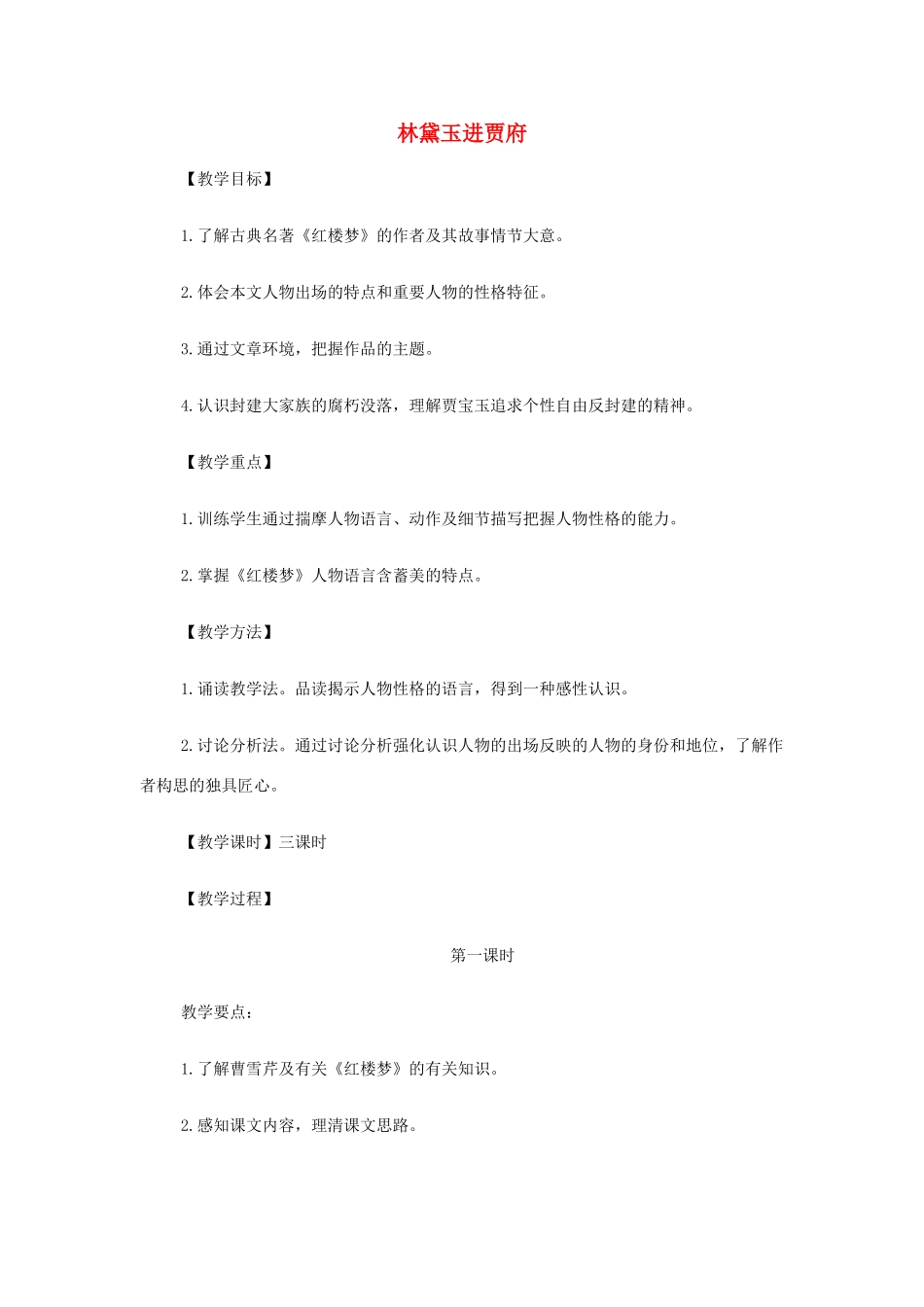 山西省运城市夏县中学高中语文《林黛玉进贾府》教案 苏教版必修2_第1页