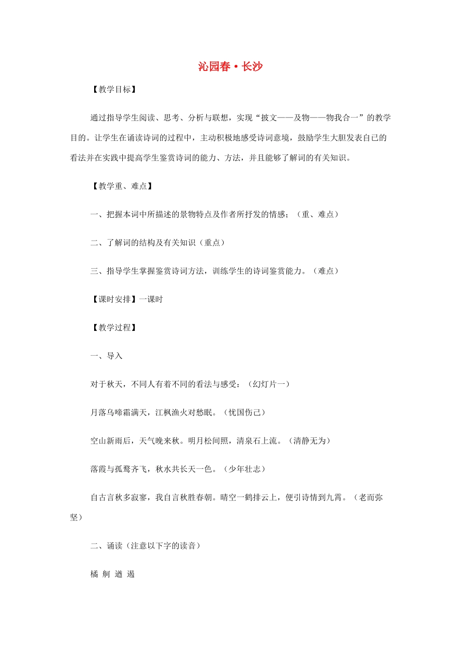 山西省运城市夏县中学高中语文《沁园春长沙》教案 苏教版必修1_第1页