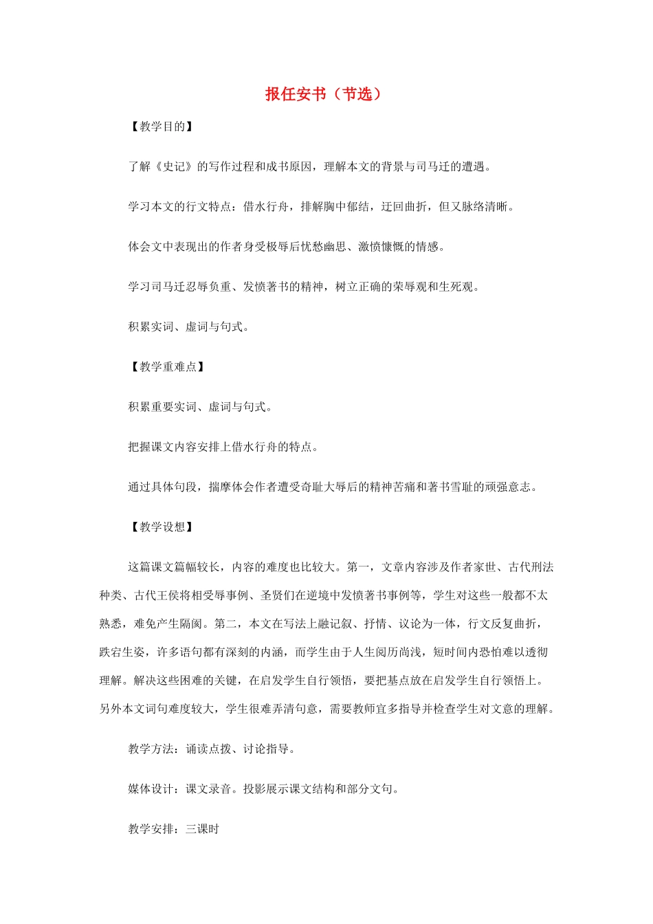 山西省运城市夏县中学高中语文《报任安书（节选）》教案 苏教版必修5_第1页