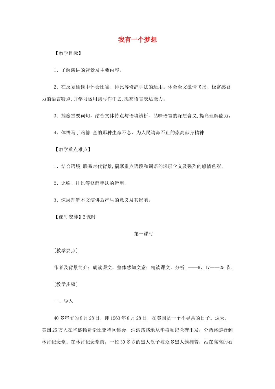 山西省运城市夏县中学高中语文《我有一个梦想》教案 苏教版必修4_第1页