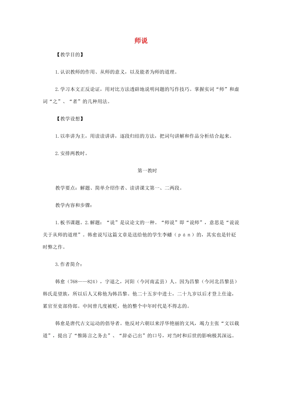 山西省运城市夏县中学高中语文《师说》教案 苏教版必修1_第1页